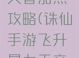 诛仙手游飞升暴力天音加点攻略(诛仙手游飞升暴力天音加点攻略视频)