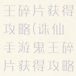 诛仙手游鬼王碎片获得攻略(诛仙手游鬼王碎片获得攻略视频)