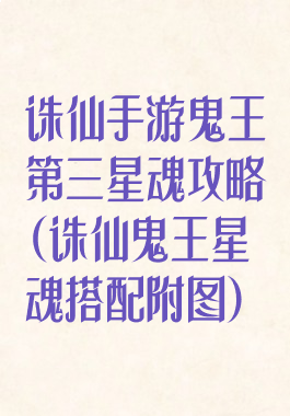 诛仙手游鬼王第三星魂攻略(诛仙鬼王星魂搭配附图)