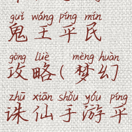 诛仙手游鬼王平民攻略(梦幻诛仙手游平民鬼王)