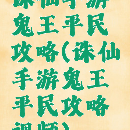 诛仙手游鬼王平民攻略(诛仙手游鬼王平民攻略视频)