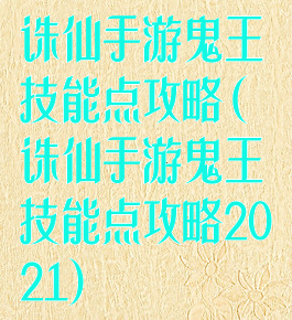 诛仙手游鬼王技能点攻略(诛仙手游鬼王技能点攻略2021)