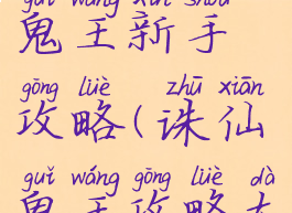 诛仙手游鬼王新手攻略(诛仙鬼王攻略大全)