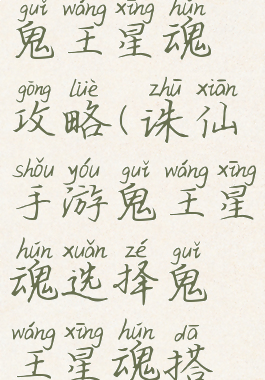 诛仙手游鬼王星魂攻略(诛仙手游鬼王星魂选择鬼王星魂搭配推荐)