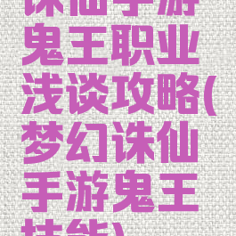 诛仙手游鬼王职业浅谈攻略(梦幻诛仙手游鬼王技能)