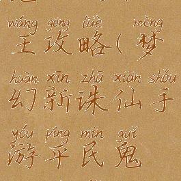 诛仙手游鬼下副本王攻略(梦幻新诛仙手游平民鬼王玩法攻略)