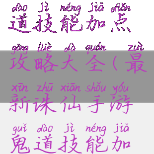 诛仙手游鬼道技能加点攻略大全(最新诛仙手游鬼道技能加点攻略)