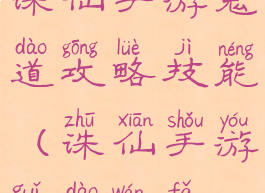 诛仙手游鬼道攻略技能(诛仙手游鬼道玩法)