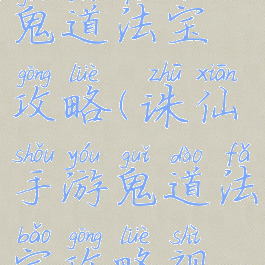 诛仙手游鬼道法宝攻略(诛仙手游鬼道法宝攻略视频)
