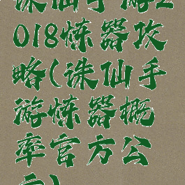 诛仙手游2018炼器攻略(诛仙手游炼器概率官方公示)