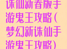 诛仙新春版手游鬼王攻略(梦幻新诛仙手游鬼王攻略)