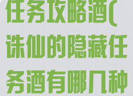 诛仙游戏隐藏任务攻略酒(诛仙的隐藏任务酒有哪几种在哪里找)