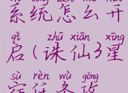 诛仙3星宿系统怎么开启(诛仙3星宿任务攻略)