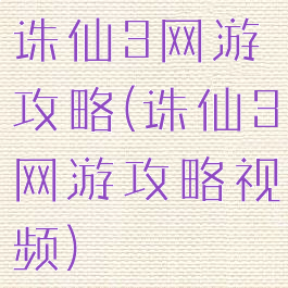 诛仙3网游攻略(诛仙3网游攻略视频)