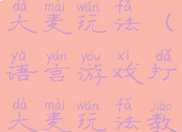 语言游戏打大麦玩法(语言游戏打大麦玩法教案)