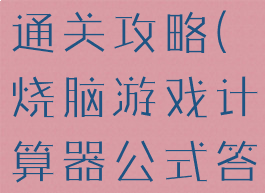计算器游戏通关攻略(烧脑游戏计算器公式答案)