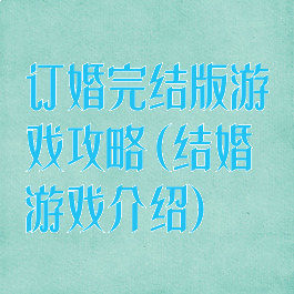 订婚完结版游戏攻略(结婚游戏介绍)