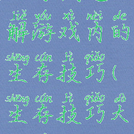 让你快速了解游戏内的生存技巧(生存技巧大揭秘)