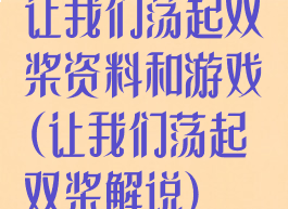 让我们荡起双桨资料和游戏(让我们荡起双桨解说)