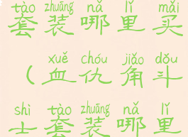 血仇角斗士套装哪里买(血仇角斗士套装哪里买)