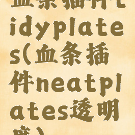 血条插件tidyplates(血条插件neatplates透明度)