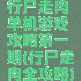 行尸走肉单机游戏攻略第一期(行尸走肉全攻略)