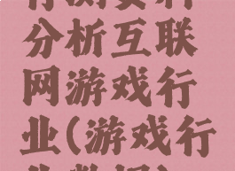 行测资料分析互联网游戏行业(游戏行业数据)
