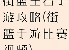 街篮王者手游攻略(街篮手游比赛视频)