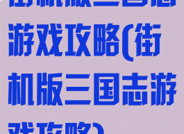 街机版三国志游戏攻略(街机版三国志游戏攻略)