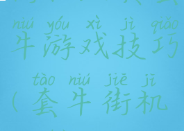 街机经典套牛游戏技巧(套牛街机攻略)