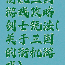 街机三国游戏攻略剑士玩法(关于三国的街机游戏)