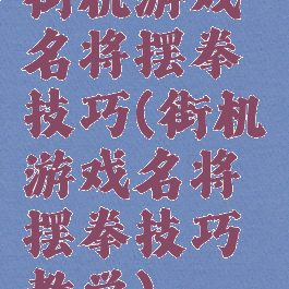 街机游戏名将摆拳技巧(街机游戏名将摆拳技巧教学)