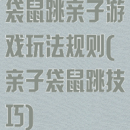 袋鼠跳亲子游戏玩法规则(亲子袋鼠跳技巧)