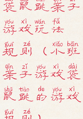 袋鼠跳亲子游戏玩法规则(小班亲子游戏袋鼠跳的游戏规则)
