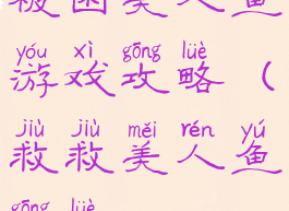 被困美人鱼游戏攻略(救救美人鱼攻略)