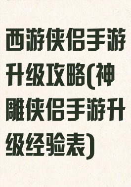 西游侠侣手游升级攻略(神雕侠侣手游升级经验表)