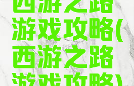 西游之路游戏攻略(西游之路游戏攻略)
