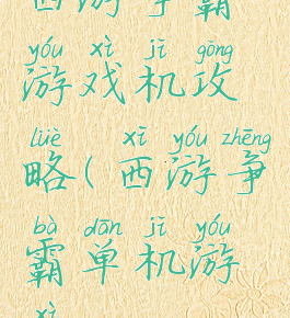 西游争霸游戏机攻略(西游争霸单机游戏)