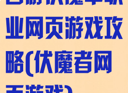 西游伏魔单职业网页游戏攻略(伏魔者网页游戏)