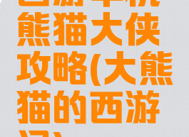 西游单机熊猫大侠攻略(大熊猫的西游记)