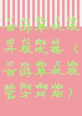西游单机版开服攻略(西游单机版官方网站)