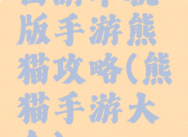 西游单机版手游熊猫攻略(熊猫手游大全)