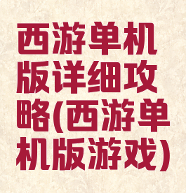 西游单机版详细攻略(西游单机版游戏)