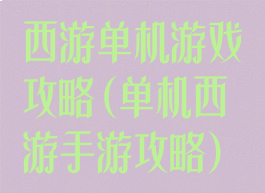 西游单机游戏攻略(单机西游手游攻略)