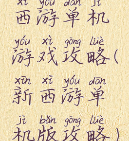 西游单机游戏攻略(新西游单机版攻略)