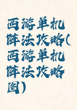 西游单机阵法攻略(西游单机阵法攻略图)
