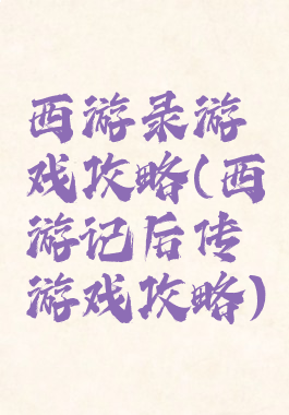 西游录游戏攻略(西游记后传游戏攻略)