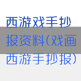 西游戏手抄报资料(戏画西游手抄报)