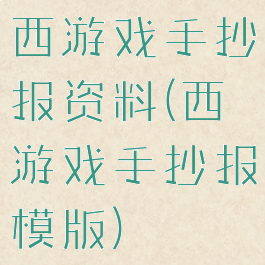 西游戏手抄报资料(西游戏手抄报模版)
