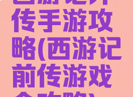西游记外传手游攻略(西游记前传游戏全攻略)